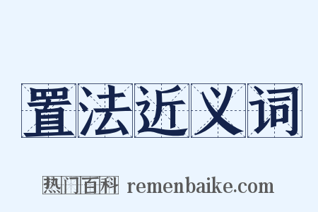 置法近义词是什么意思的图片